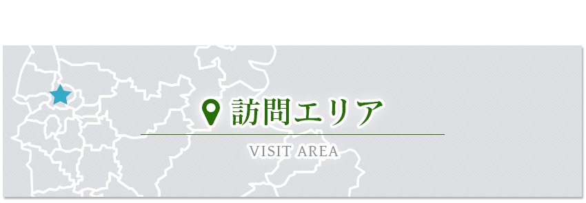 訪問エリア