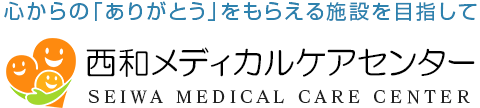 西和メディカルケアセンター　ロゴ