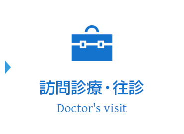 訪問診療・往診