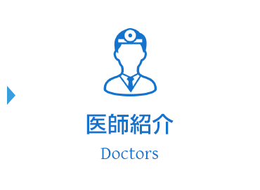 医師紹介