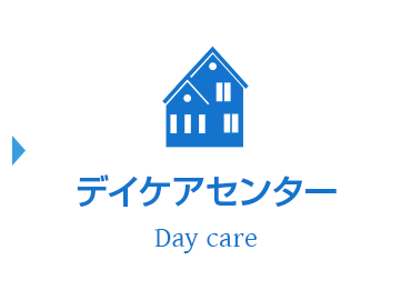 デイケアセンター