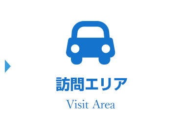 訪問エリア