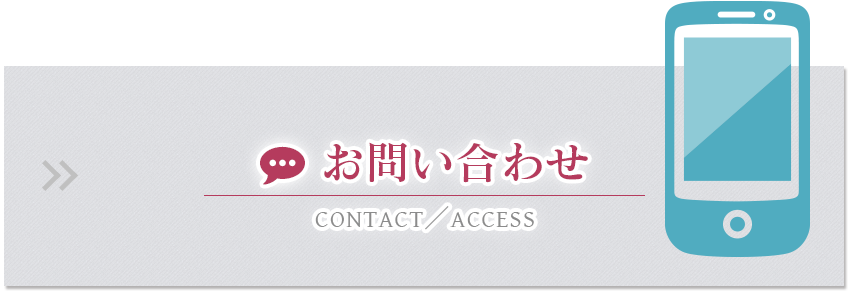 お問い合わせ・交通アクセス