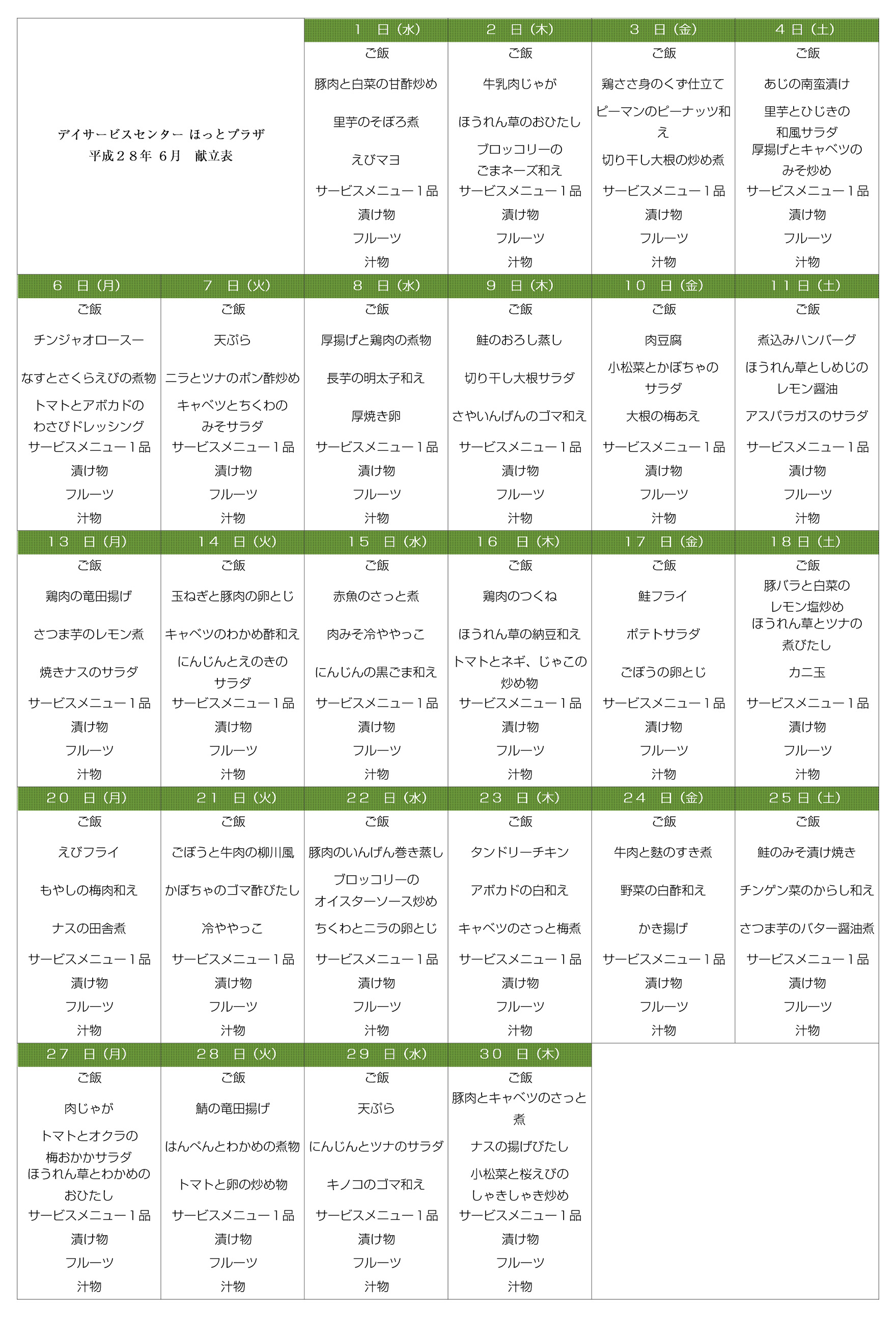 献立表の例（デイサービスセンターほっとプラザ）