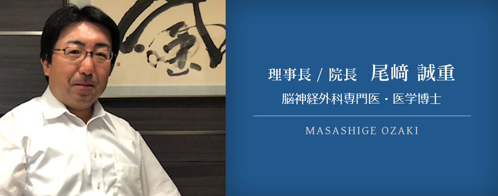理事長 / 院長　尾﨑 誠重　脳神経外科専門医・医学博士