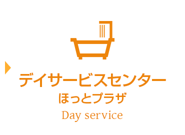 デイサービスセンター ほっとプラザ