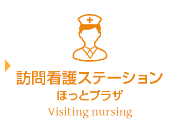 訪問看護ステーション ほっとプラザ