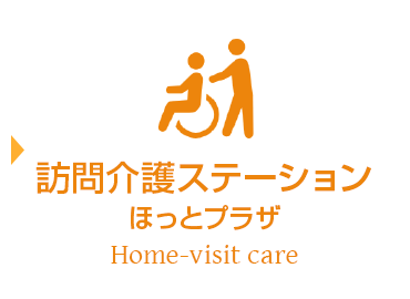 訪問介護ステーション ほっとプラザ