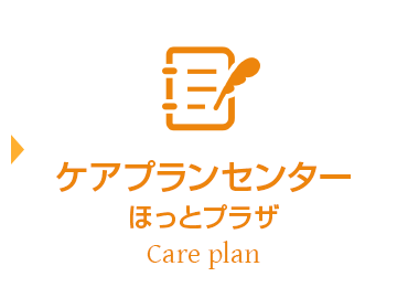 ケアプランセンター ほっとプラザ