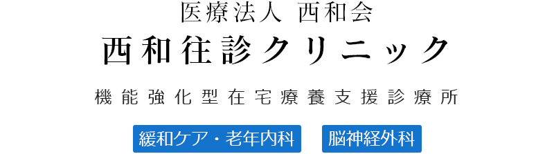 医療法人西和会　西和往診クリニック〔機能強化型在宅療養支援診療所〕：緩和ケア・老年内科／脳神経外科／麻酔科／ペインクリニック
